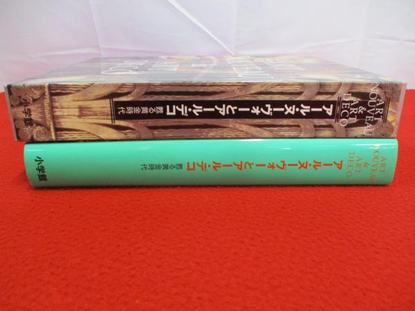 アール・ヌーヴォーとアール・デコ 甦る黄金時代 | 千足伸行 監修