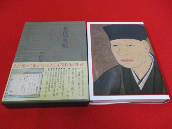 利休の手紙(小松茂美) / 古本、中古本、古書籍の通販は「日本の
