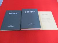 多聞寺前遺跡　1＋2　2冊セット　【東京都】