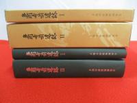多聞寺前遺跡　1＋2　2冊セット　【東京都】