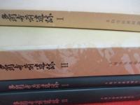 多聞寺前遺跡　1＋2　2冊セット　【東京都】