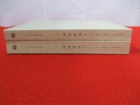 三吉野遺跡群　1＋2　2冊セット