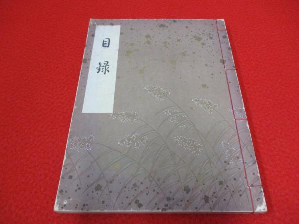 秋田県】雄物川筋利水の苦闘史(仲山徳四郎 著 ; 雄物川筋利水の