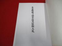 目録　某家所蔵刀劍小道具展觀入札