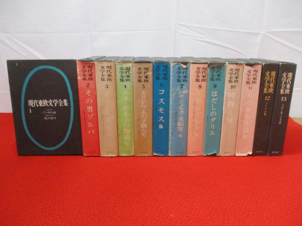 現代東欧文学全集 全13巻揃い / 古本、中古本、古書籍の通販は「日本の