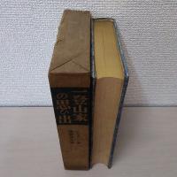 一登山家の思ひ出