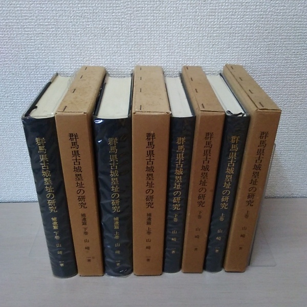 群馬県古城塁址の研究 上下巻＋補遺篇上下巻　4冊揃い