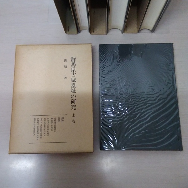 群馬県古城塁址の研究 上下巻＋補遺篇上下巻 4冊揃い(山崎一) / はなひ ...