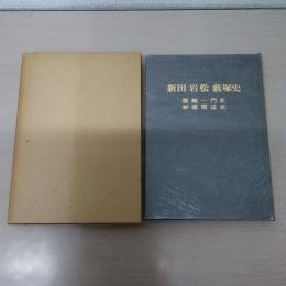 新田岩松藪塚史 : 類縁一門史 妙義周辺史