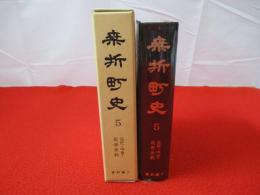 桑折町史 第5巻 資料編 2 古代・中世・近世史料 【福島県】
