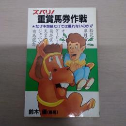 ズバリ!重賞馬券作戦 : なぜ予想紙だけでは獲れないのか!?