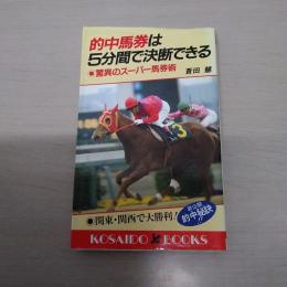 的中馬券は5分間で決断できる : 驚異のスーパー馬券術 ＜Kosaido books＞
