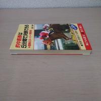 的中馬券は5分間で決断できる : 驚異のスーパー馬券術 ＜Kosaido books＞