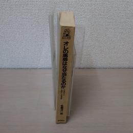 オレの馬券はなぜ当たるのか : 穴馬狙いの必殺ケンカ馬券術 ＜Tokuma books＞