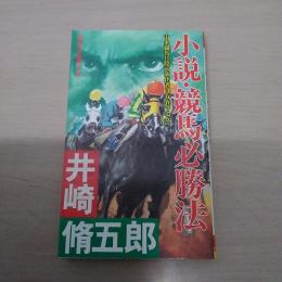 小説・競馬必勝法 : 奇想天外競馬小説 ＜Futaba novels＞