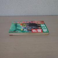 小説・競馬必勝法 : 奇想天外競馬小説 ＜Futaba novels＞
