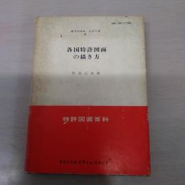 各国特許図面の描き方 ＜オリジナル・シリーズ＞