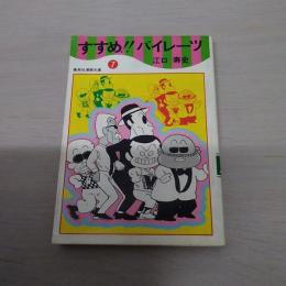 すすめ!!パイレーツ 7 ＜集英社漫画文庫＞