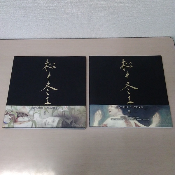 松井冬子 I / 松井冬子 II 2冊セット