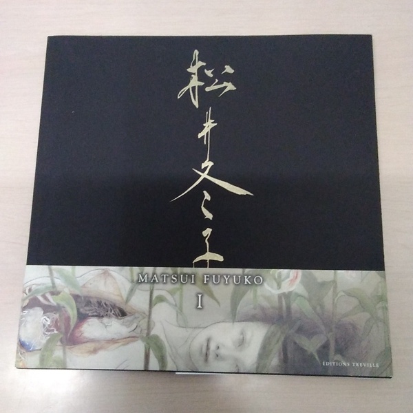 松井冬子画集 1・2 全2巻セット(松井冬子) / 古本、中古本、古書籍の