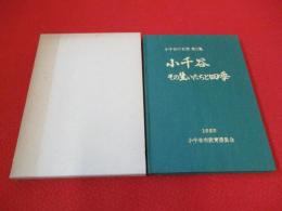 【新潟県】 小千谷　その生いたちと四季