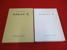 小千谷スキー史　創立70周年記念　【新潟県】