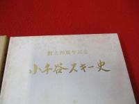 小千谷スキー史　創立70周年記念　【新潟県】