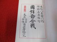 国姓爺合戦