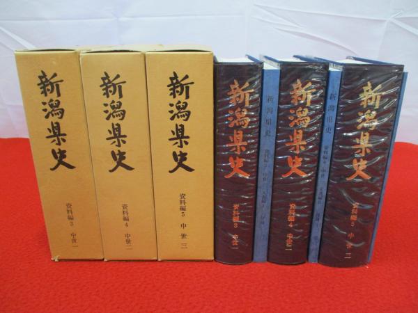 早割 万博 資料編3～5(中世1～3） 新潟県史 文書編 編 全3冊セット(新潟県 文化、民俗