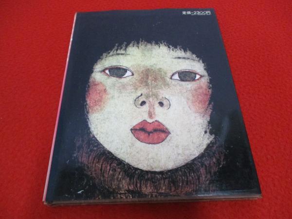 masakane 米倉斉加年画集 | 米倉斉加年 著 | 集英社 | ¥3,580 - 日本の