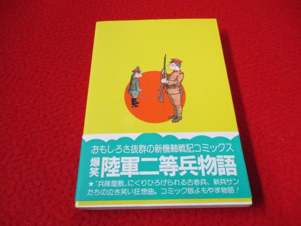 爆笑 陸軍二等兵物語(塚原平二郎 著) / 古本、中古本、古書籍の通販は 爆笑 陸軍二等兵物語(塚原平二郎 著) / 古本、中古本、古書籍の通販は