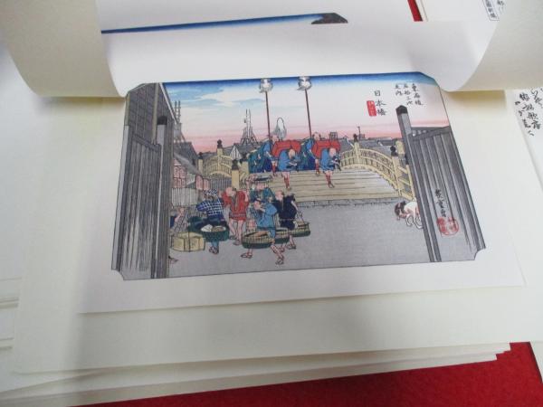 東海道五十三驛画集 全27集55枚揃い([安藤広重筆]) / はなひ堂 / 古本