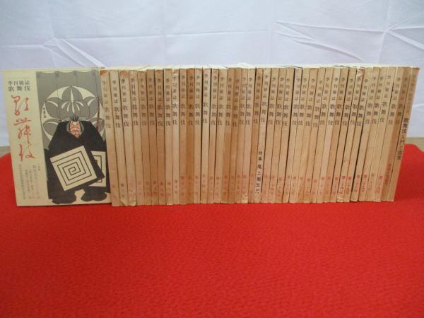 41冊セット　古本、中古本、古書籍の通販は「日本の古本屋」　全40号＋別冊1冊　はなひ堂　歌舞伎　季刊雑誌　日本の古本屋