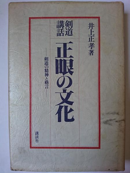 【中古】 剣道と人間教育/玉川大学出版部/井上正孝 中古】 剣道と人間教育 / 井上 正孝 / 玉川大学出版部 [単行本