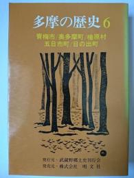 多摩の歴史 6