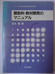 算数科・教材開発のマニュアル ＜シリーズ・90年代算数科授業の新研究 5＞