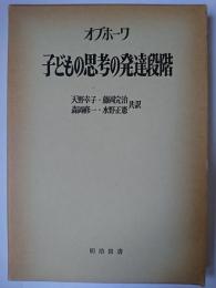 子どもの思考の発達段階 ＜海外名著選 72＞