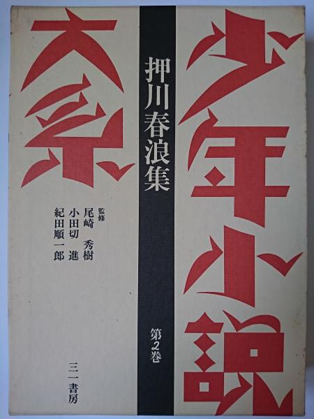 Amazon.co.jp: 少年小説大系 第2巻 押川春浪集 : 押川 春浪