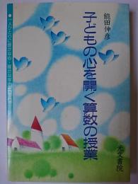 子どもの心を開く算数の授業 ＜一人ひとりに豊かな心・確かな学力SERIES＞