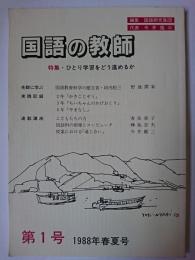 国語の教師 第1号 特集 : ひとり学習をどう進めるか