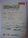 国語の教師 第1号 特集 : ひとり学習をどう進めるか