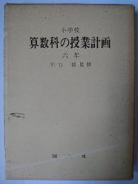 小学校算数科の授業計画 6年