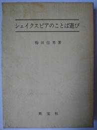 シェイクスピアのことば遊び