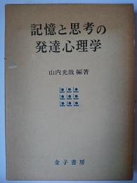 記憶と思考の発達心理学