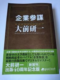 企業参謀 : 戦略的思考とは何か 2014年新装版