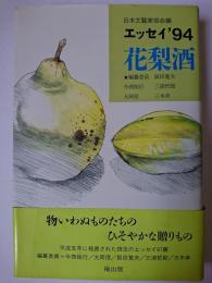 花梨酒 : エッセイ'94