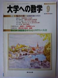 大学への数学 2004年9月号 特集 : 場合の数 正攻法を身につけよう