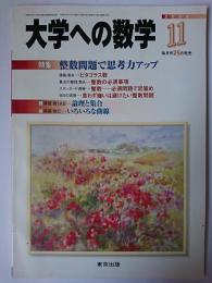 大学への数学 2004年11月号 特集 : 整数問題で思考力アップ