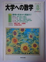 大学への数学 2005年8月号 特集 : 数列の基本から発展まで