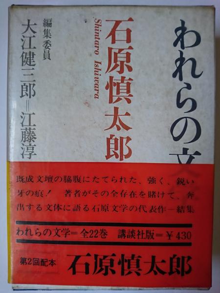 激レア　われらの文学　石原慎太郎